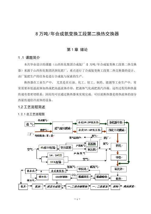 8万吨年合成氨变换工段第二换热交换器