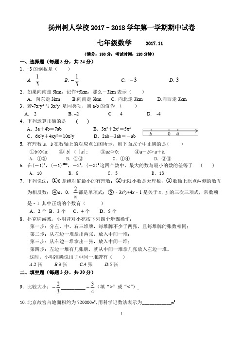 扬州树人学校2017-2018学年第一学期期中试卷七年级数学附答案