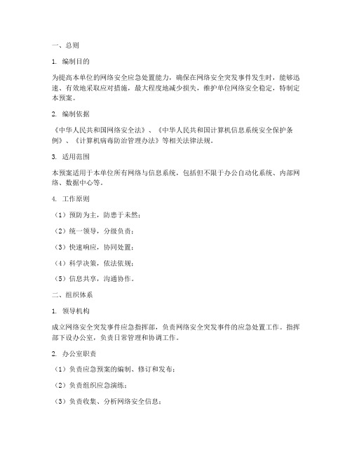 网络安全突发事件应急预案