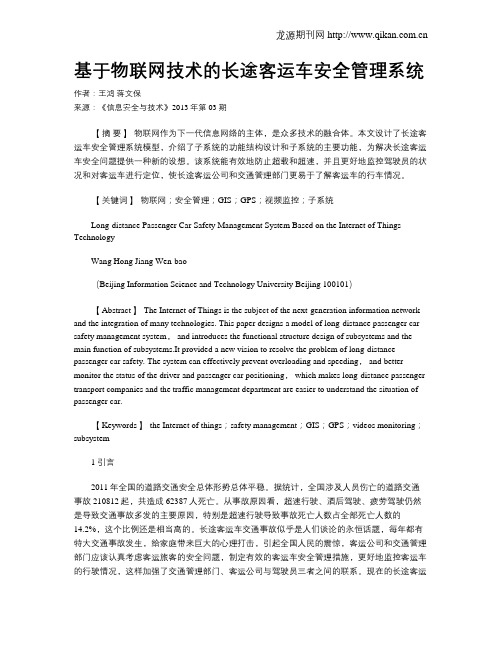 基于物联网技术的长途客运车安全管理系统.doc