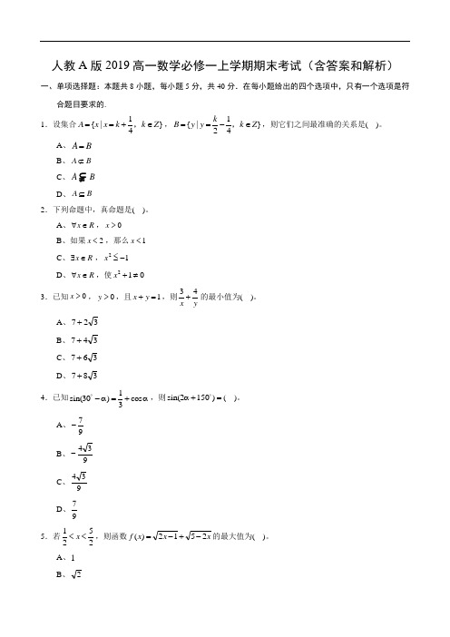 人教A版2019高一数学必修一上学期期末考试(含答案和解析)