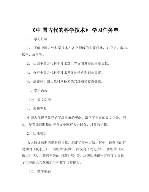 《中 国古代的科学技术》 学习任务单