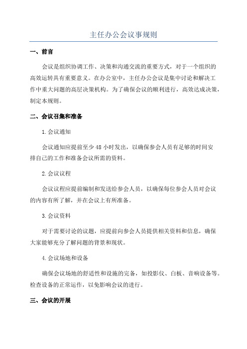 主任办公会议事规则