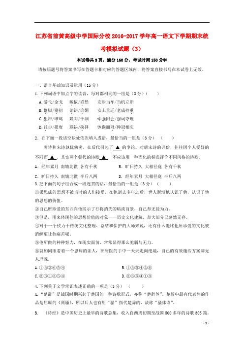 江苏省前黄高级中学国际分校高一语文下学期期末统考模拟试题(3)