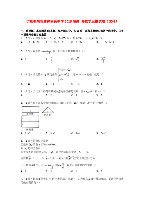 宁夏银川市唐徕回民中学高考数学三模试卷 文(含解析)