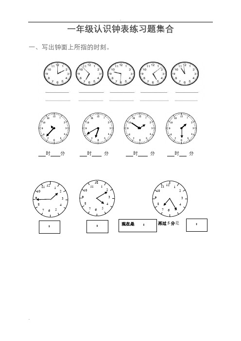 小学一年级-三年级认识钟表练习题合集