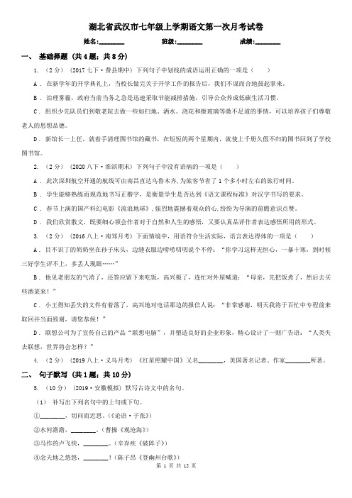 湖北省武汉市七年级上学期语文第一次月考试卷