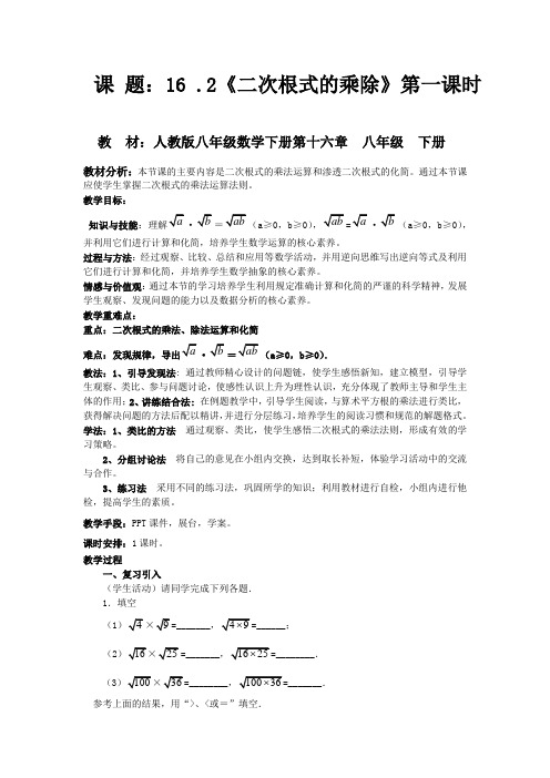 数学八年级下： 16.2《二次根式的乘除》第1课时教学设计