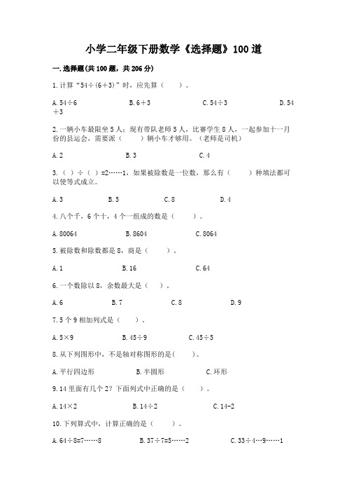 小学二年级下册数学《选择题》100道附答案(基础题)