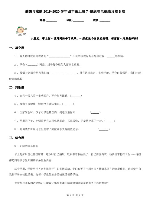 道德与法制2019-2020学年四年级上册7 健康看电视练习卷B卷