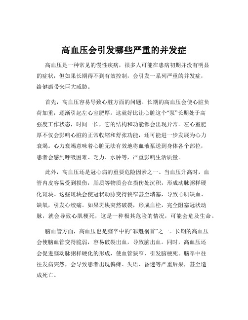 高血压会引发哪些严重的并发症