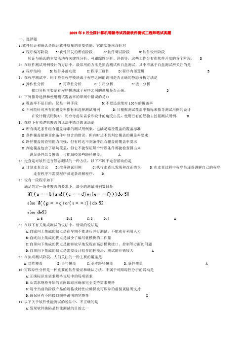 0909全国计算机等级考试四级软件测试工程师笔试真题(含答案)
