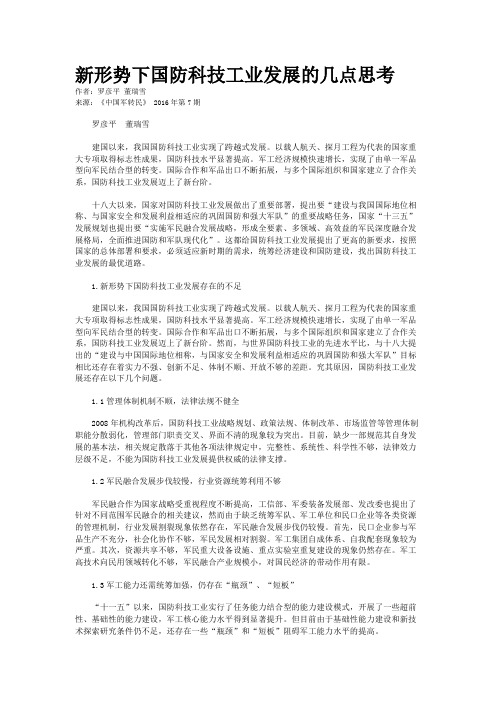 新形势下国防科技工业发展的几点思考