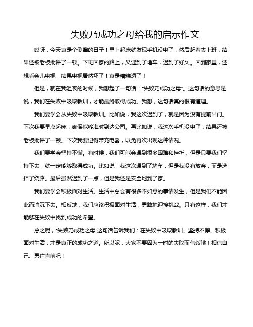 失败乃成功之母给我的启示作文