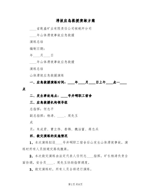 滑坡应急救援演练方案(二篇)