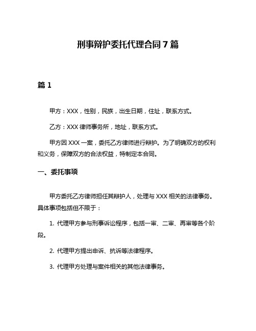 刑事辩护委托代理合同7篇