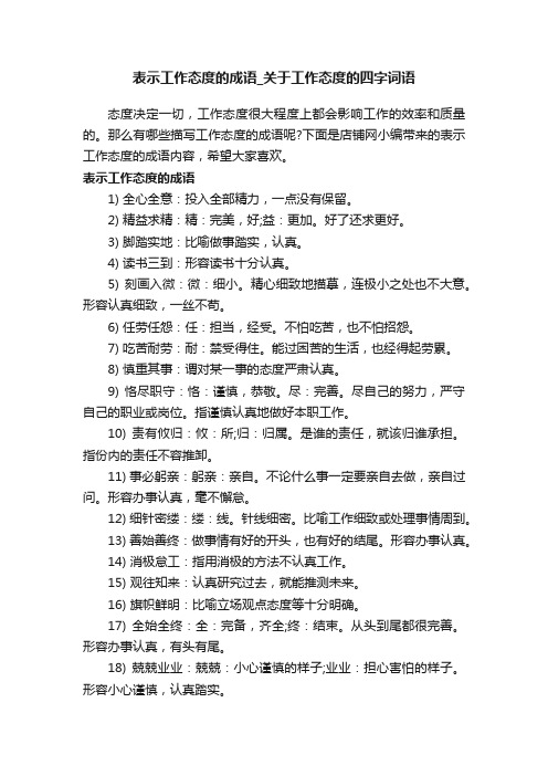 表示工作态度的成语_关于工作态度的四字词语