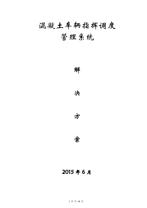 混凝土车辆指挥调度系统