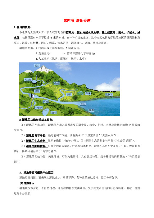 高考地理总复习区域地理第五章区域生态环境建设第四节湿地专题学案新人教版必修