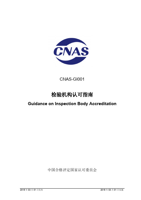 CNAS-GI001-2018