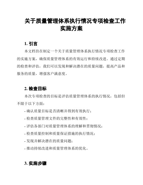 关于质量管理体系执行情况专项检查工作实施方案