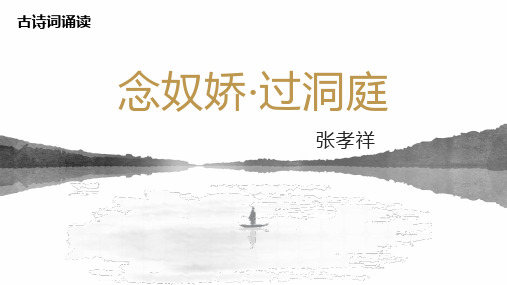 古诗词诵读 《念奴娇过洞庭》课件(12张PPT)—统编版高中语文必修下册