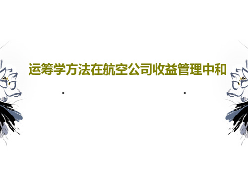 运筹学方法在航空公司收益管理中和共36页