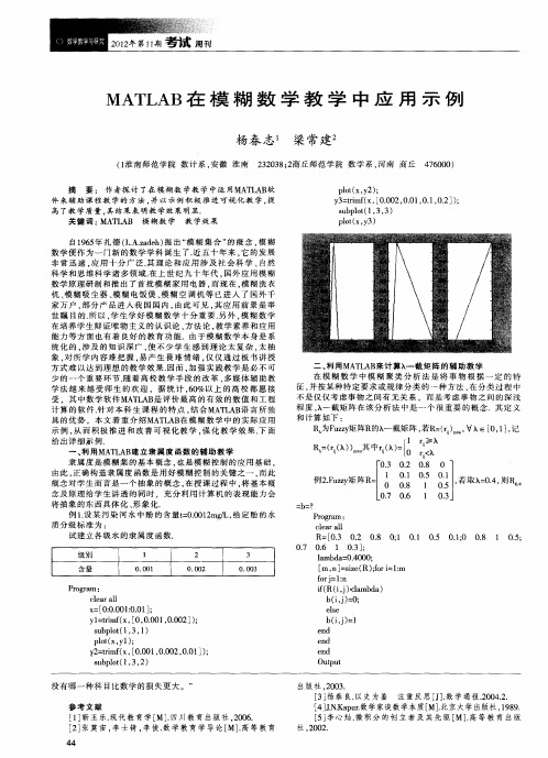 MATLAB在模糊数学教学中应用示例