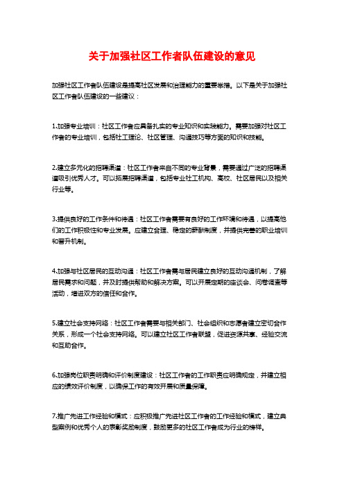 关于加强社区工作者队伍建设的意见