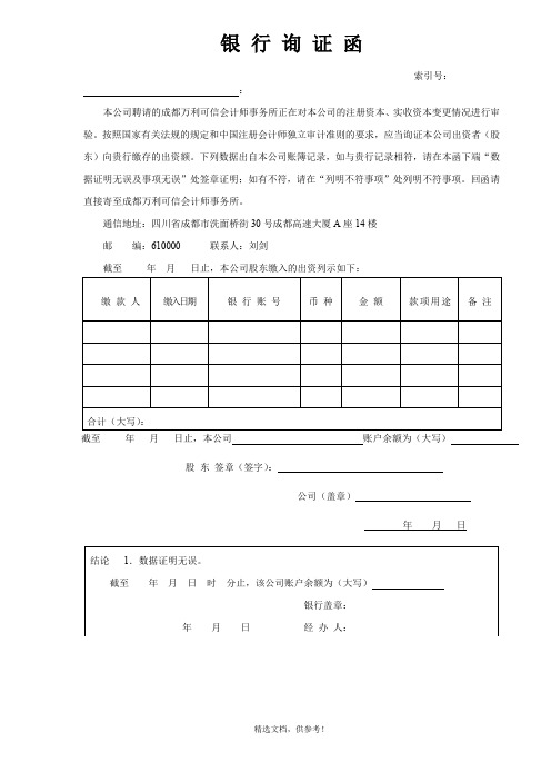 银行询证函(增资)