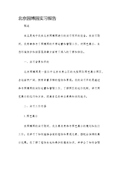 北京园博园实习报告