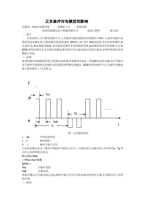 正负脉冲对电镀层的影响