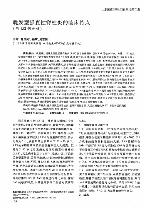 晚发型强直性脊柱炎的临床特点(附152例分析)