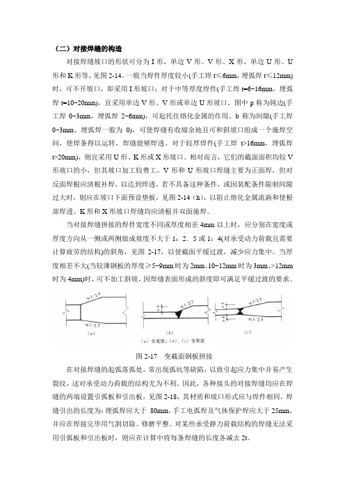 二.对接焊缝的构造汇总