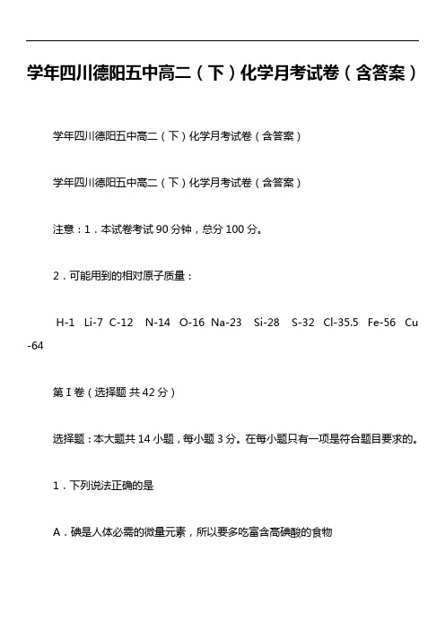 学年四川德阳五中高二(下)化学月考试卷(含答案)