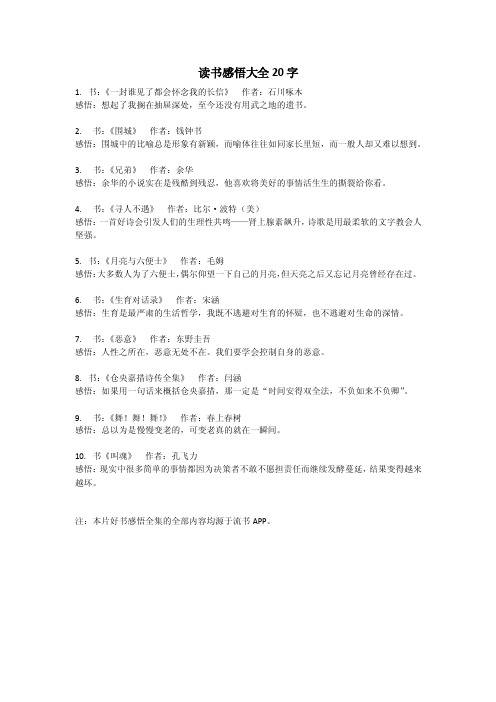 读书感悟大全20字