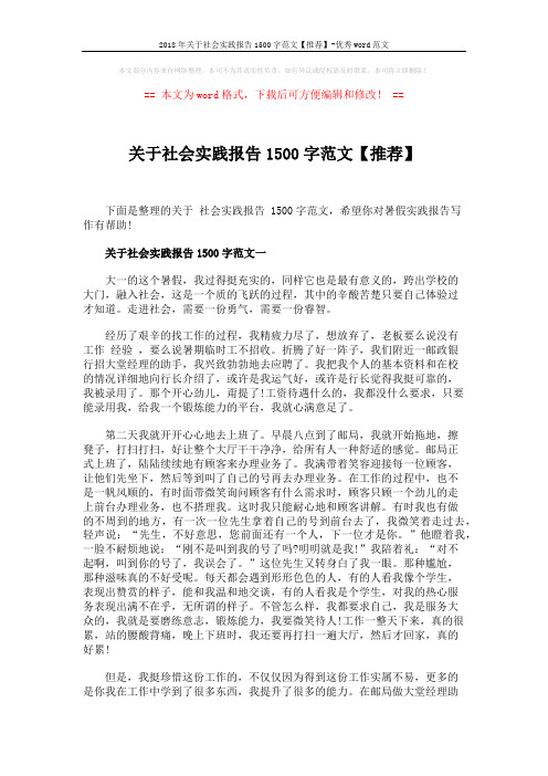 2018年关于社会实践报告1500字范文【推荐】-优秀word范文 (7页)