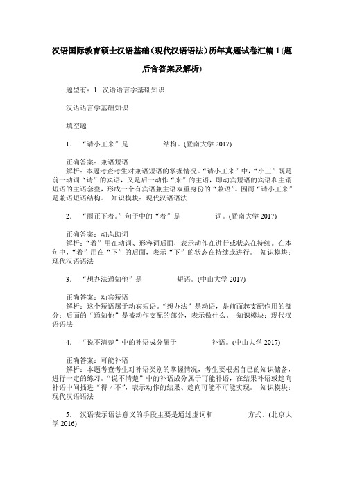 汉语国际教育硕士汉语基础(现代汉语语法)历年真题试卷汇编1(题