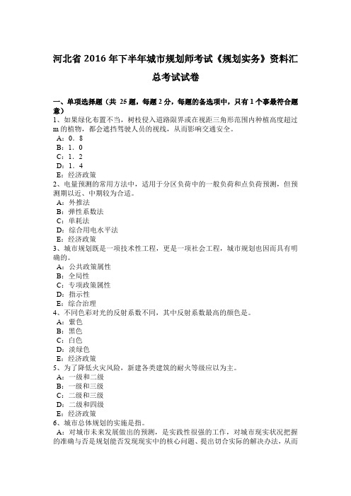 河北省2016年下半年城市规划师考试《规划实务》资料汇总考试试卷