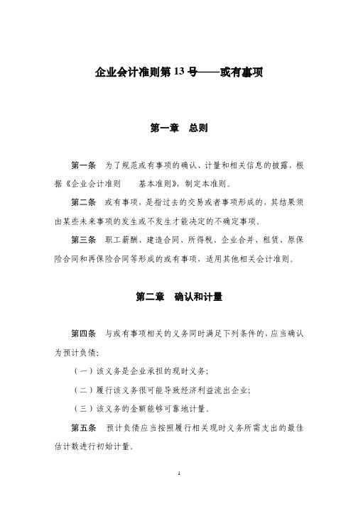 企业会计准则第13号——或有事项
