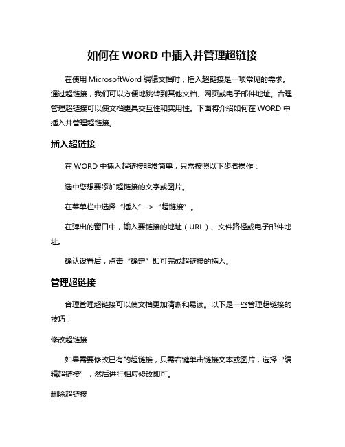 如何在WORD中插入并管理超链接