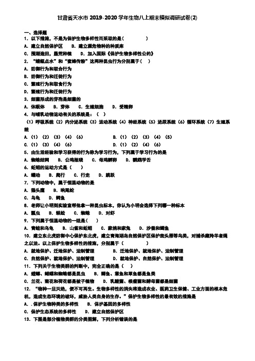 甘肃省天水市2019-2020学年生物八上期末模拟调研试卷(2)