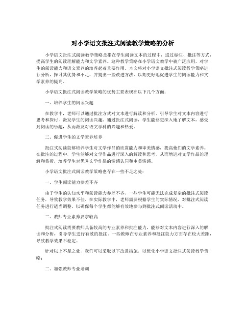 对小学语文批注式阅读教学策略的分析