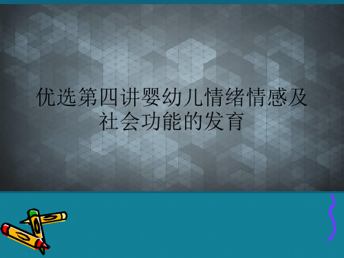 优选第四讲婴幼儿情绪情感及社会功能的发育