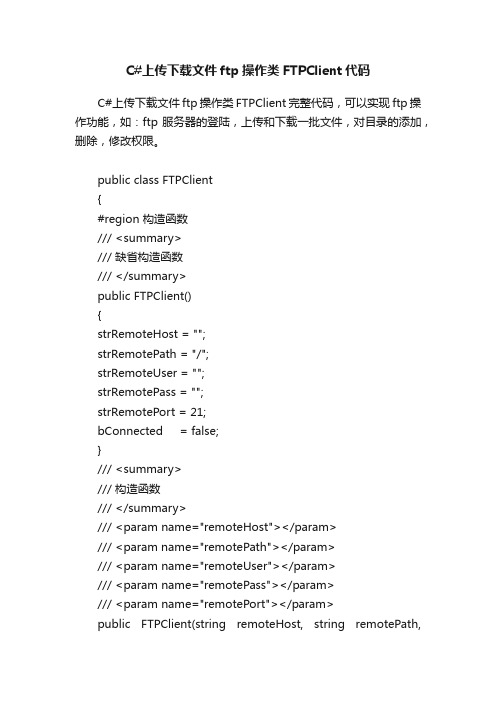 C#上传下载文件ftp操作类FTPClient代码