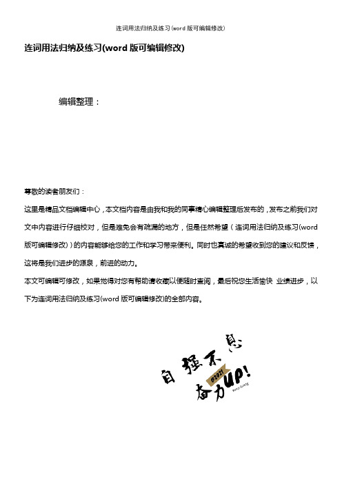 连词用法归纳及练习(K12教育文档)