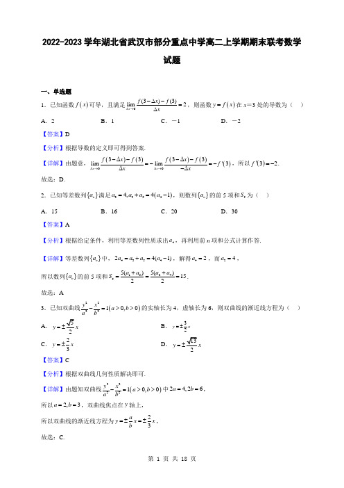 2022-2023学年湖北省武汉市部分重点中学高二上学期期末联考数学试题(解析版)