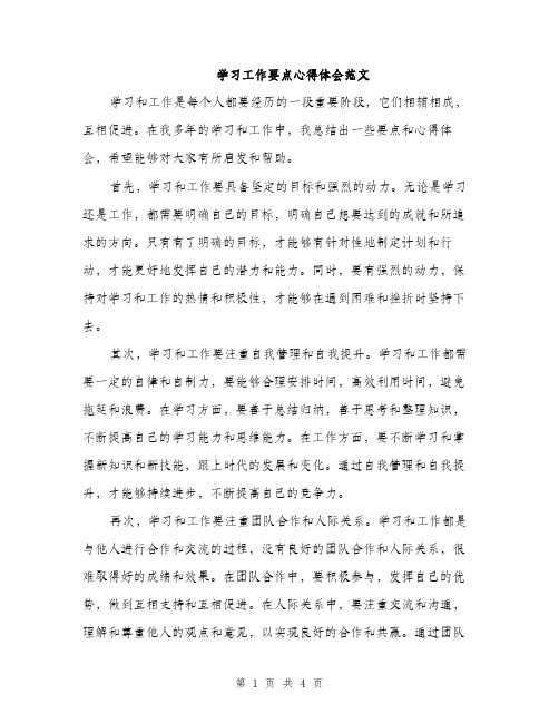 学习工作要点心得体会范文（2篇）