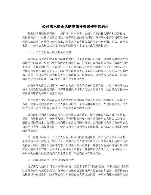 公司法人格否认制度在侵权案件中的适用