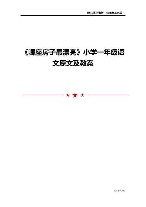 《哪座房子最漂亮》小学一年级语文原文及教案